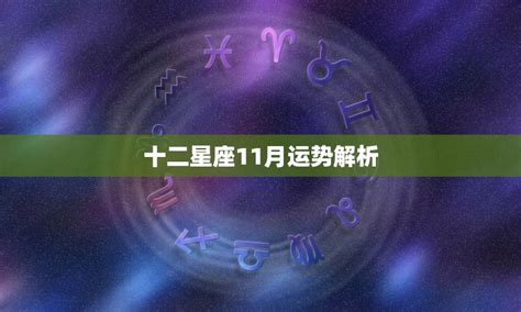 11月28號是什麼星座|星座11月28 